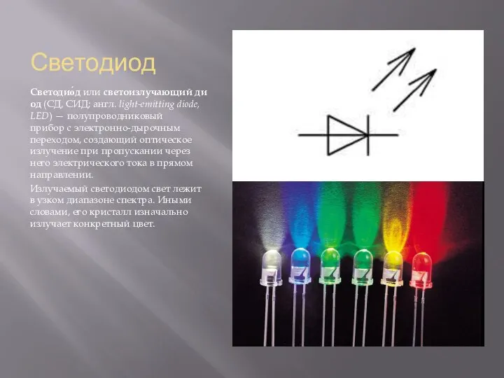Светодиод Светодио́д или светоизлучающий диод (СД, СИД; англ. light-emitting diode, LED)