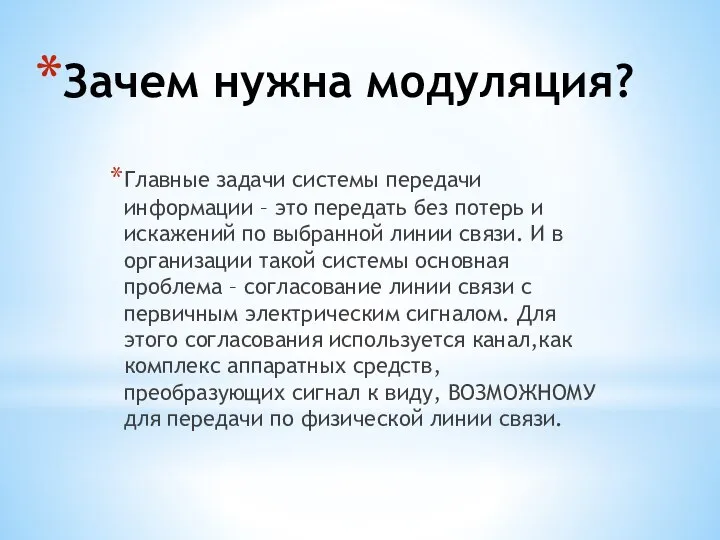 Зачем нужна модуляция? Главные задачи системы передачи информации – это передать