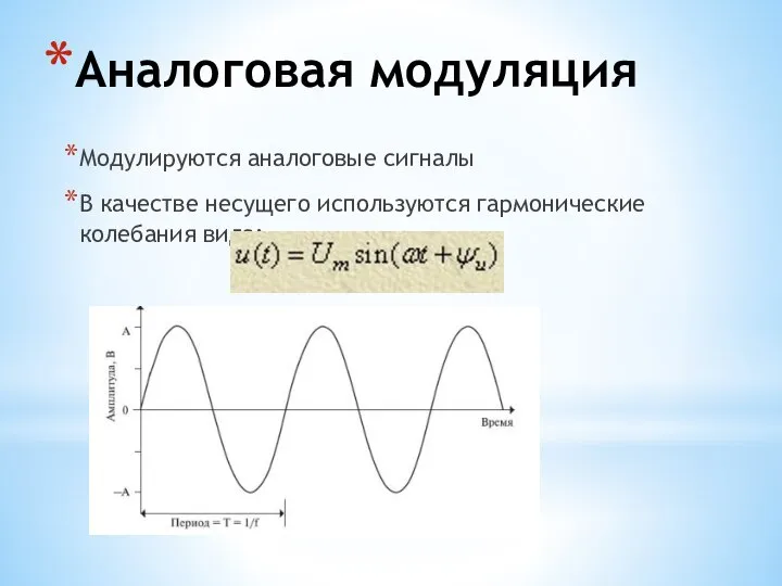 Аналоговая модуляция Модулируются аналоговые сигналы В качестве несущего используются гармонические колебания вида: