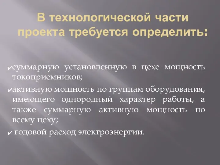 В технологической части проекта требуется определить: суммарную установленную в цехе мощность