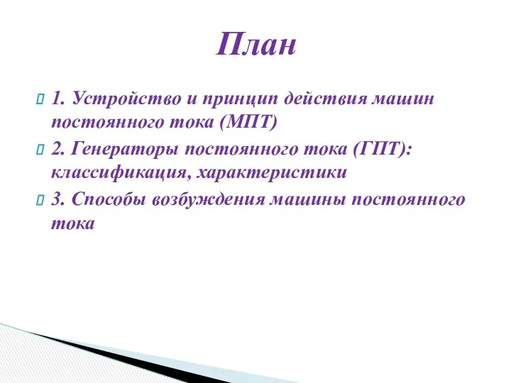 1. Устройство и принцип действия машин постоянного тока (МПТ) 2. Генераторы