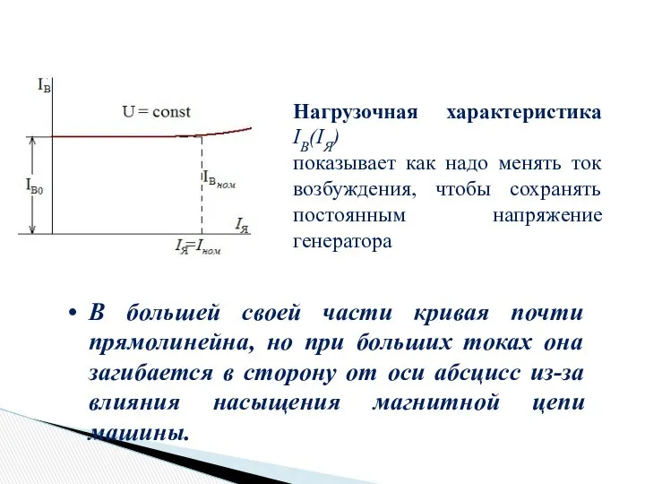 Нагрузочная характеристика IB(IЯ) показывает как надо менять ток возбуждения, чтобы сохранять