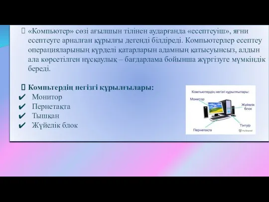 «Компьютер» сөзі ағылшын тілінен аударғанда «есептеуіш», яғни есептеуге арналған құрылғы дегенді