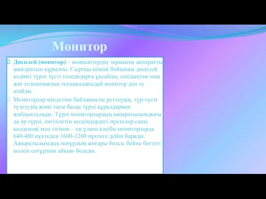 Монитор Дисплей (монитор) – компьютердің экранына ақпаратты шығаратын құрылғы. Сыртқы пішіні