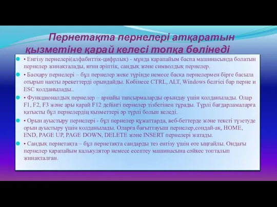 Пернетақта пернелері атқаратын қызметіне қарай келесі топқа бөлінеді • Енгізу пернелері(алфабиттік-цифрлық)