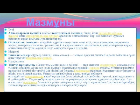 Мазмұны Түрі Айналдырғыш тышқан немесе дөңгелекшелі тышқан, оның, яғни тінтуірдің сол