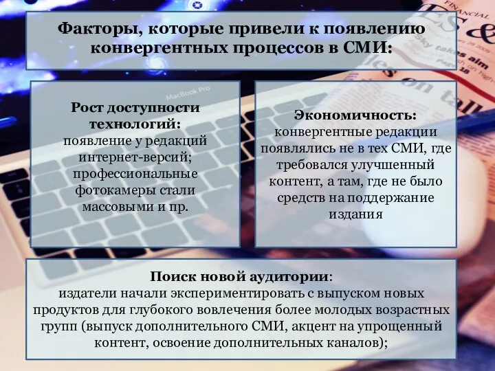 Экономичность: конвергентные редакции появлялись не в тех СМИ, где требовался улучшенный