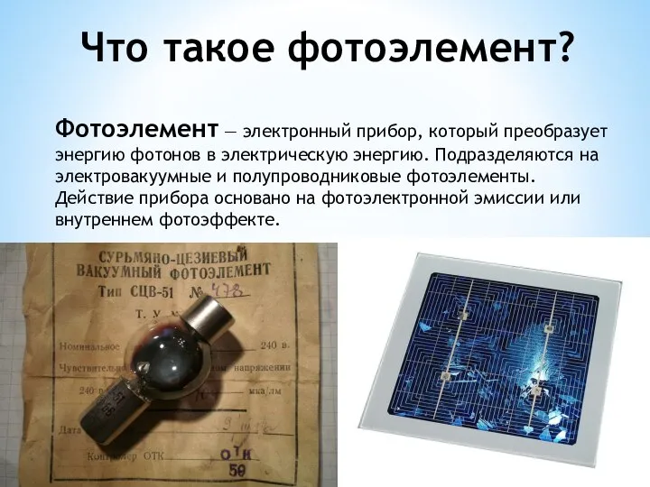 Что такое фотоэлемент? Фотоэлемент — электронный прибор, который преобразует энергию фотонов