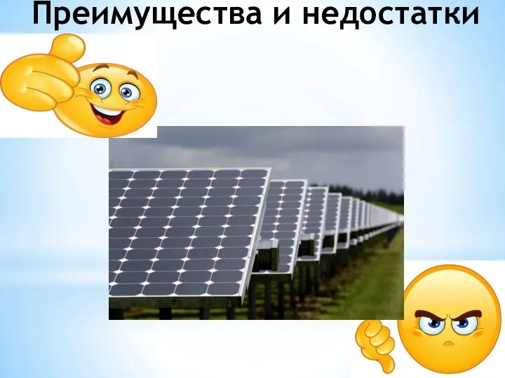 Преимущества и недостатки