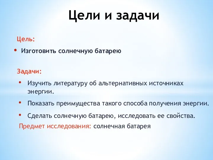 Цели и задачи Цель: Изготовить солнечную батарею Задачи: Изучить литературу об