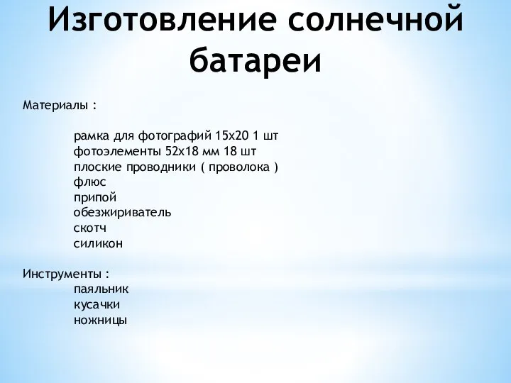 Изготовление солнечной батареи Материалы : рамка для фотографий 15х20 1 шт