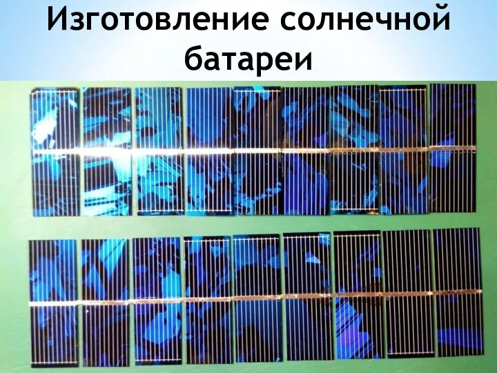 Изготовление солнечной батареи