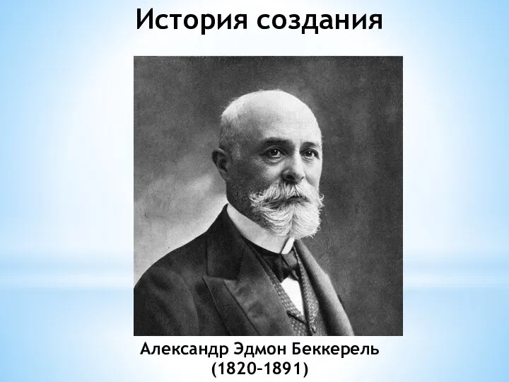 Александр Эдмон Беккерель (1820–1891) История создания