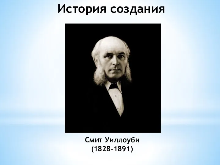 История создания Смит Уиллоуби (1828-1891)