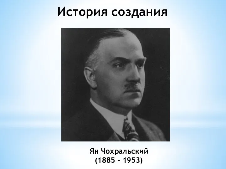 Ян Чохральский (1885 – 1953) История создания