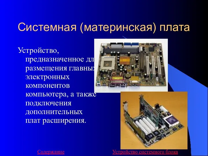 Системная (материнская) плата Устройство, предназначенное для размещения главных электронных компонентов компьютера,
