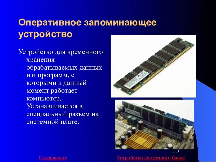 Оперативное запоминающее устройство Устройство для временного хранения обрабатываемых данных и и