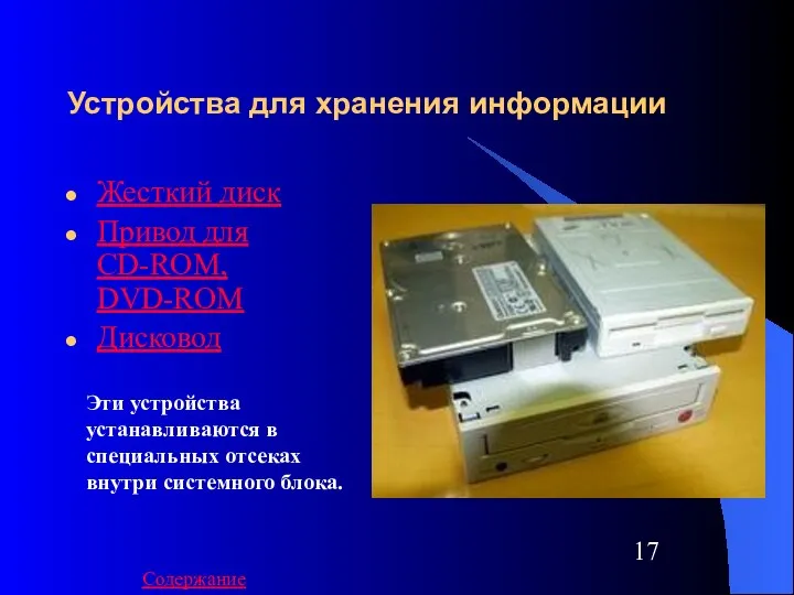 Устройства для хранения информации Жесткий диск Привод для CD-ROM, DVD-ROM Дисковод