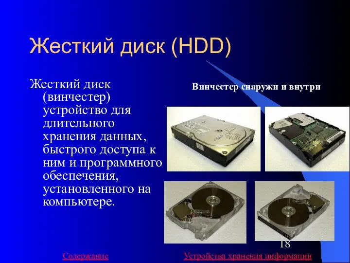 Жесткий диск (HDD) Жесткий диск (винчестер) устройство для длительного хранения данных,