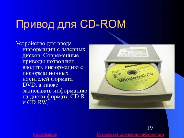 Привод для CD-ROM Устройство для ввода информации с лазерных дисков. Современные