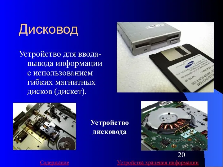 Дисковод Устройство для ввода-вывода информации с использованием гибких магнитных дисков (дискет).