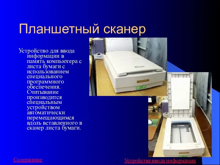 Планшетный сканер Устройство для ввода информации в память компьютера с листа