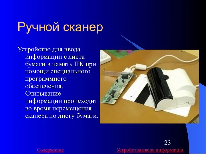 Ручной сканер Устройство для ввода информации с листа бумаги в память