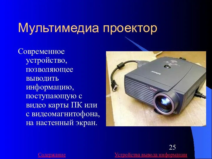 Мультимедиа проектор Современное устройство, позволяющее выводить информацию, поступающую с видео карты