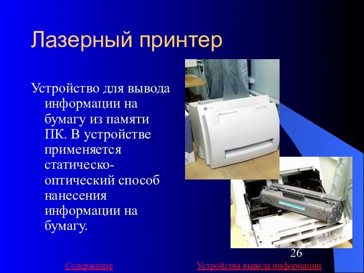 Лазерный принтер Устройство для вывода информации на бумагу из памяти ПК.