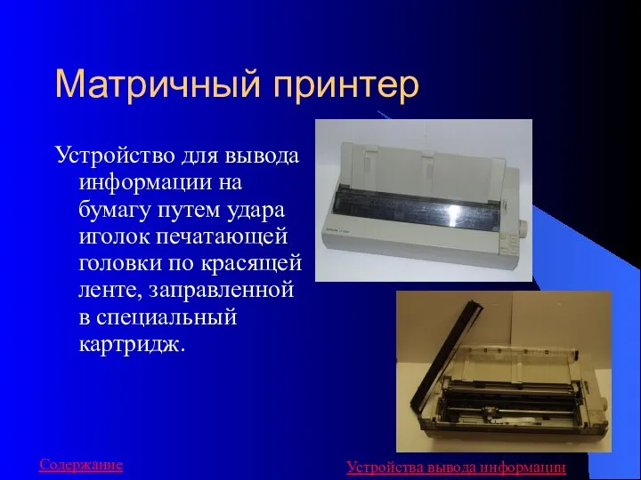 Матричный принтер Устройство для вывода информации на бумагу путем удара иголок