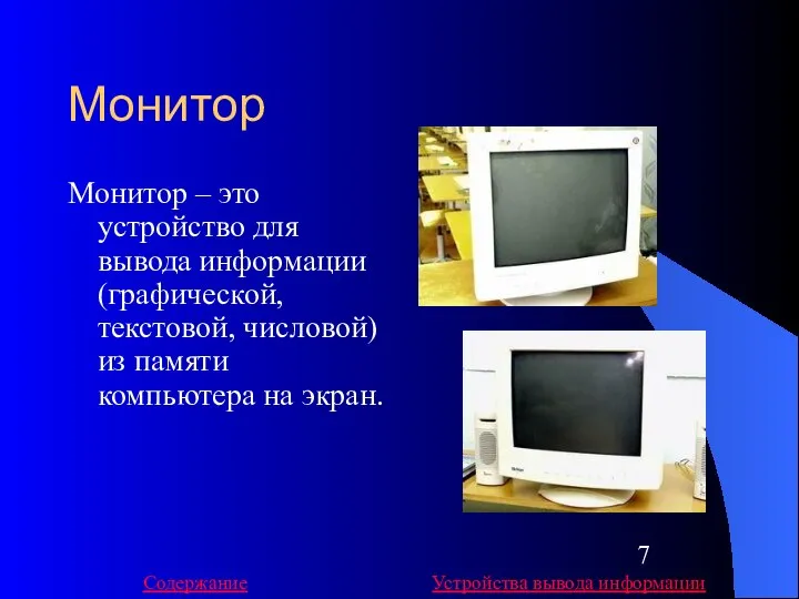 Монитор Монитор – это устройство для вывода информации (графической, текстовой, числовой)