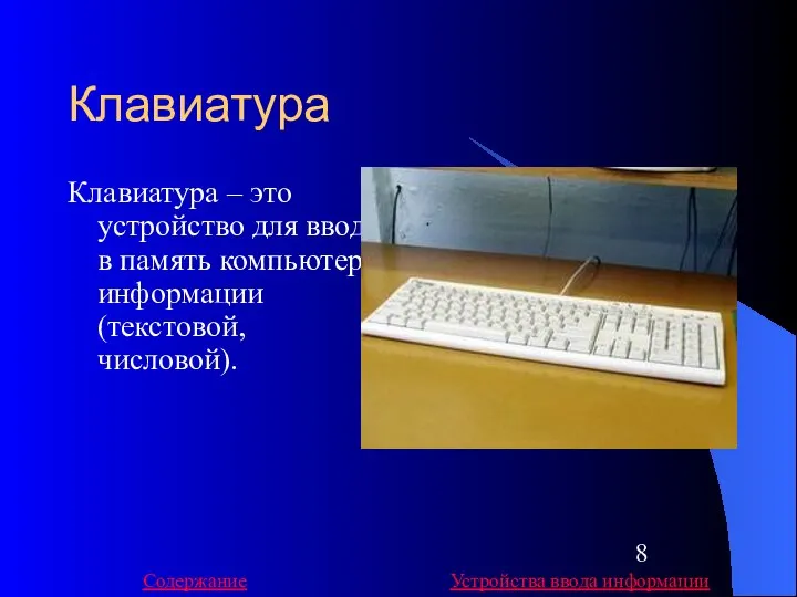 Клавиатура Клавиатура – это устройство для ввода в память компьютера информации