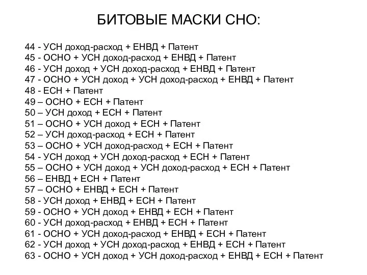 БИТОВЫЕ МАСКИ СНО: 44 - УСН доход-расход + ЕНВД + Патент