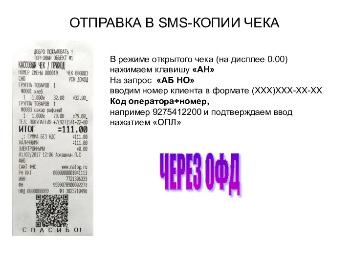 ОТПРАВКА В SMS-КОПИИ ЧЕКА В режиме открытого чека (на дисплее 0.00)