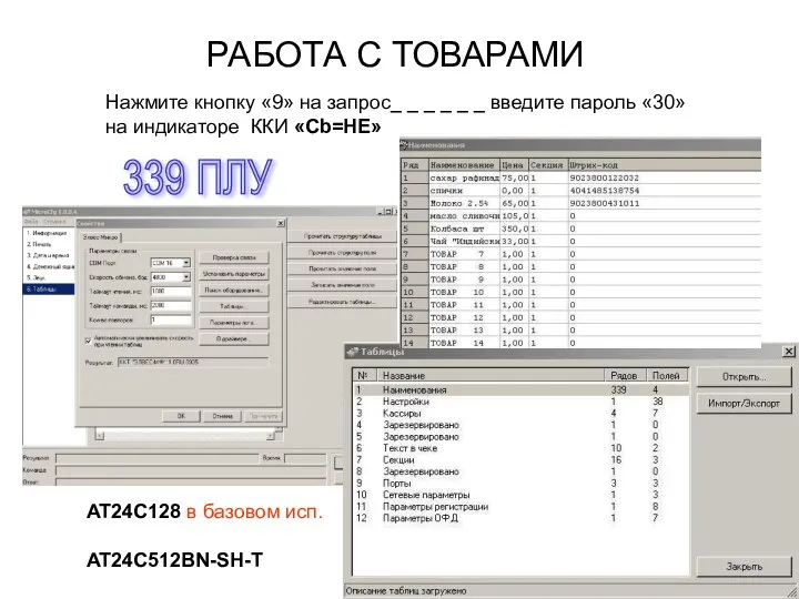 РАБОТА С ТОВАРАМИ Нажмите кнопку «9» на запрос_ _ _ _