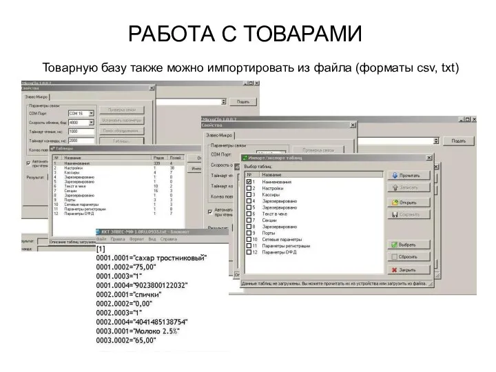 РАБОТА С ТОВАРАМИ Товарную базу также можно импортировать из файла (форматы csv, txt)