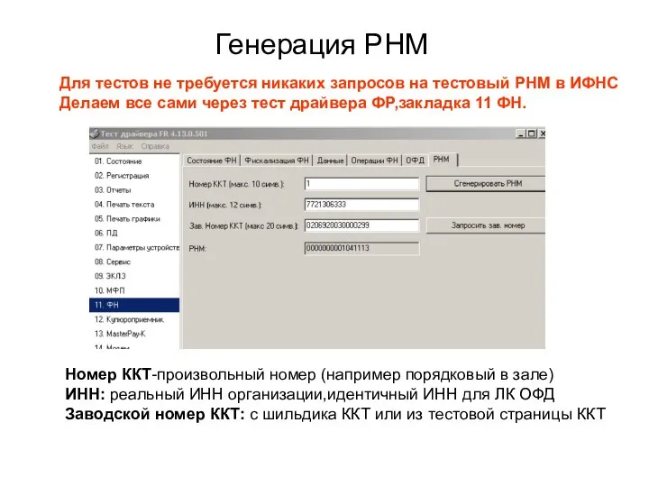 Генерация РНМ Для тестов не требуется никаких запросов на тестовый РНМ