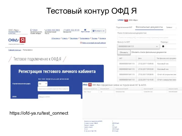 https://ofd-ya.ru/test_connect Тестовый контур ОФД Я