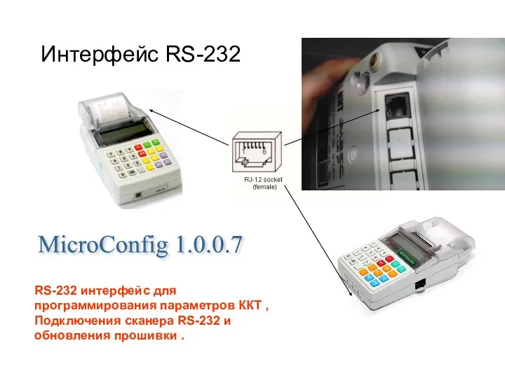 Интерфейс RS-232 RS-232 интерфейс для программирования параметров ККТ , Подключения сканера