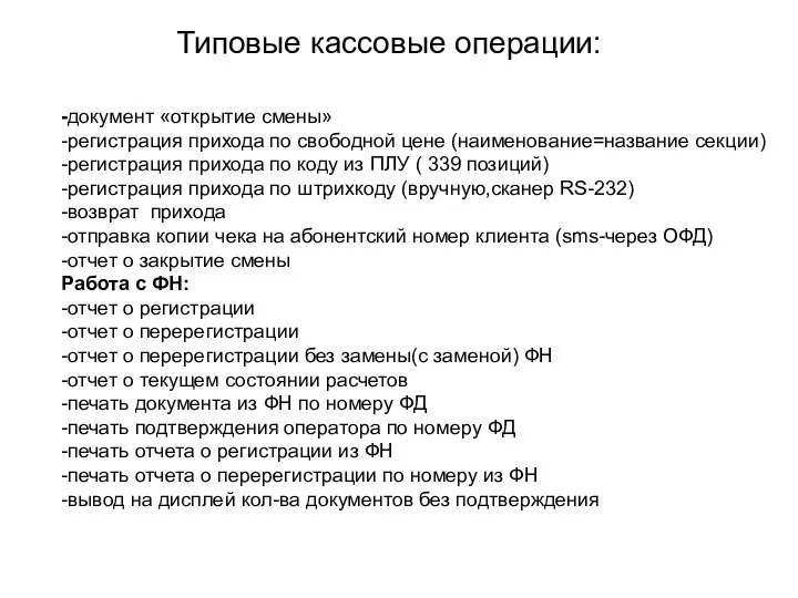 Типовые кассовые операции: -документ «открытие смены» -регистрация прихода по свободной цене