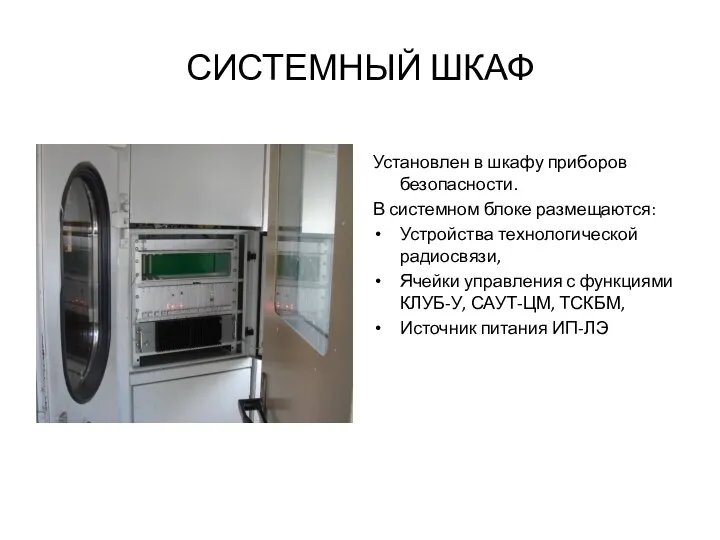 СИСТЕМНЫЙ ШКАФ Установлен в шкафу приборов безопасности. В системном блоке размещаются: