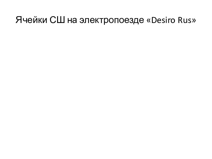 Ячейки СШ на электропоезде «Desiro Rus»