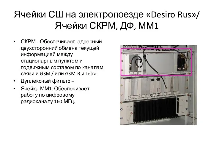 Ячейки СШ на электропоезде «Desiro Rus»/ Ячейки СКРМ, ДФ, ММ1 СКРМ