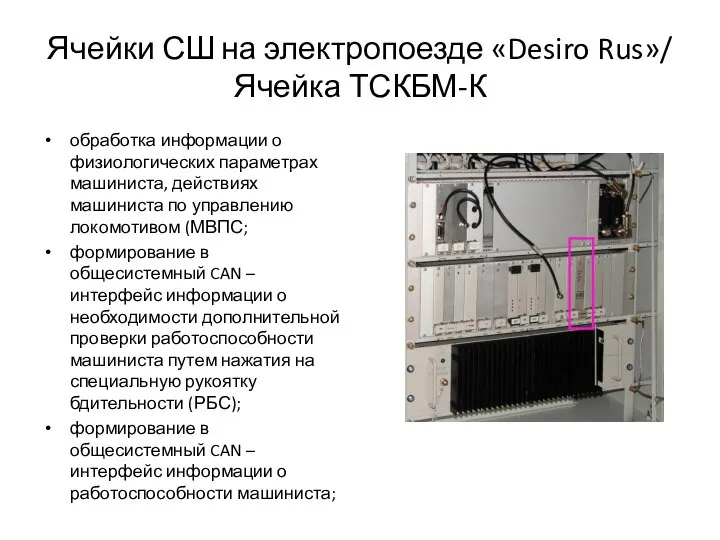 Ячейки СШ на электропоезде «Desiro Rus»/ Ячейка ТСКБМ-К обработка информации о