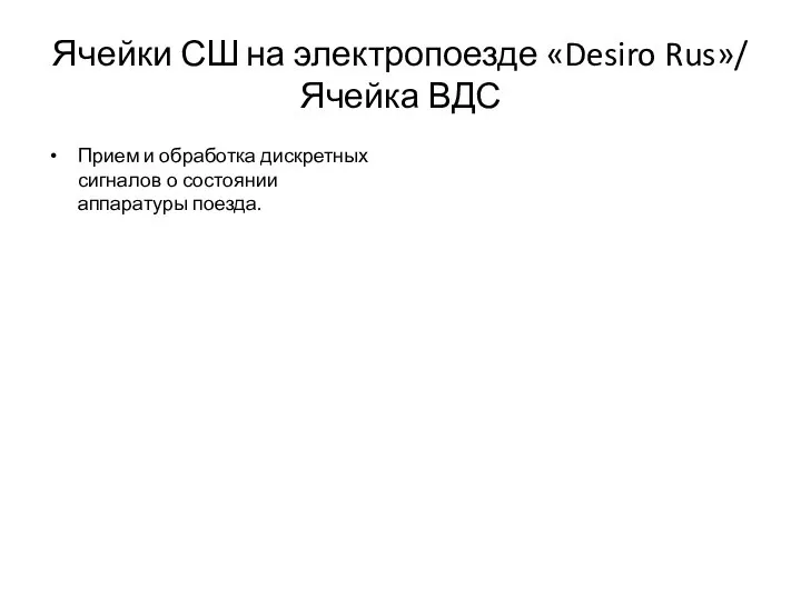Ячейки СШ на электропоезде «Desiro Rus»/ Ячейка ВДС Прием и обработка