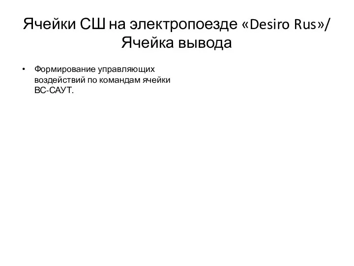 Ячейки СШ на электропоезде «Desiro Rus»/ Ячейка вывода Формирование управляющих воздействий по командам ячейки ВС-САУТ.