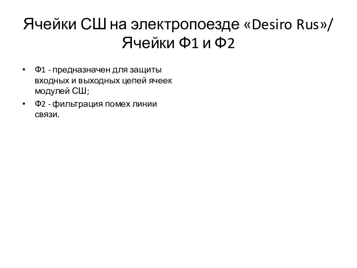 Ячейки СШ на электропоезде «Desiro Rus»/ Ячейки Ф1 и Ф2 Ф1
