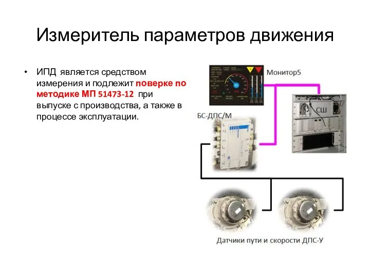 Измеритель параметров движения ИПД является средством измерения и подлежит поверке по