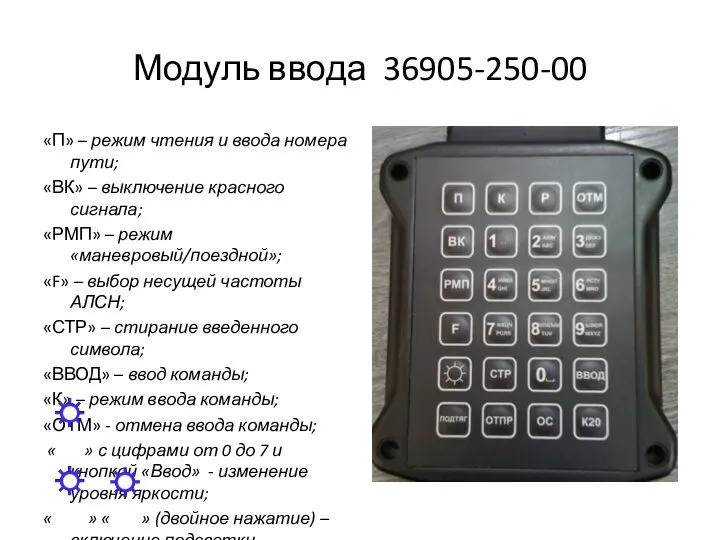 Модуль ввода 36905-250-00 «П» – режим чтения и ввода номера пути;