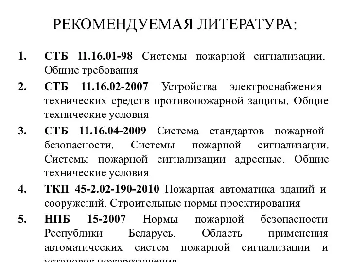 РЕКОМЕНДУЕМАЯ ЛИТЕРАТУРА: СТБ 11.16.01-98 Системы пожарной сигнализации. Общие требования СТБ 11.16.02-2007